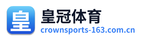 皇冠体育